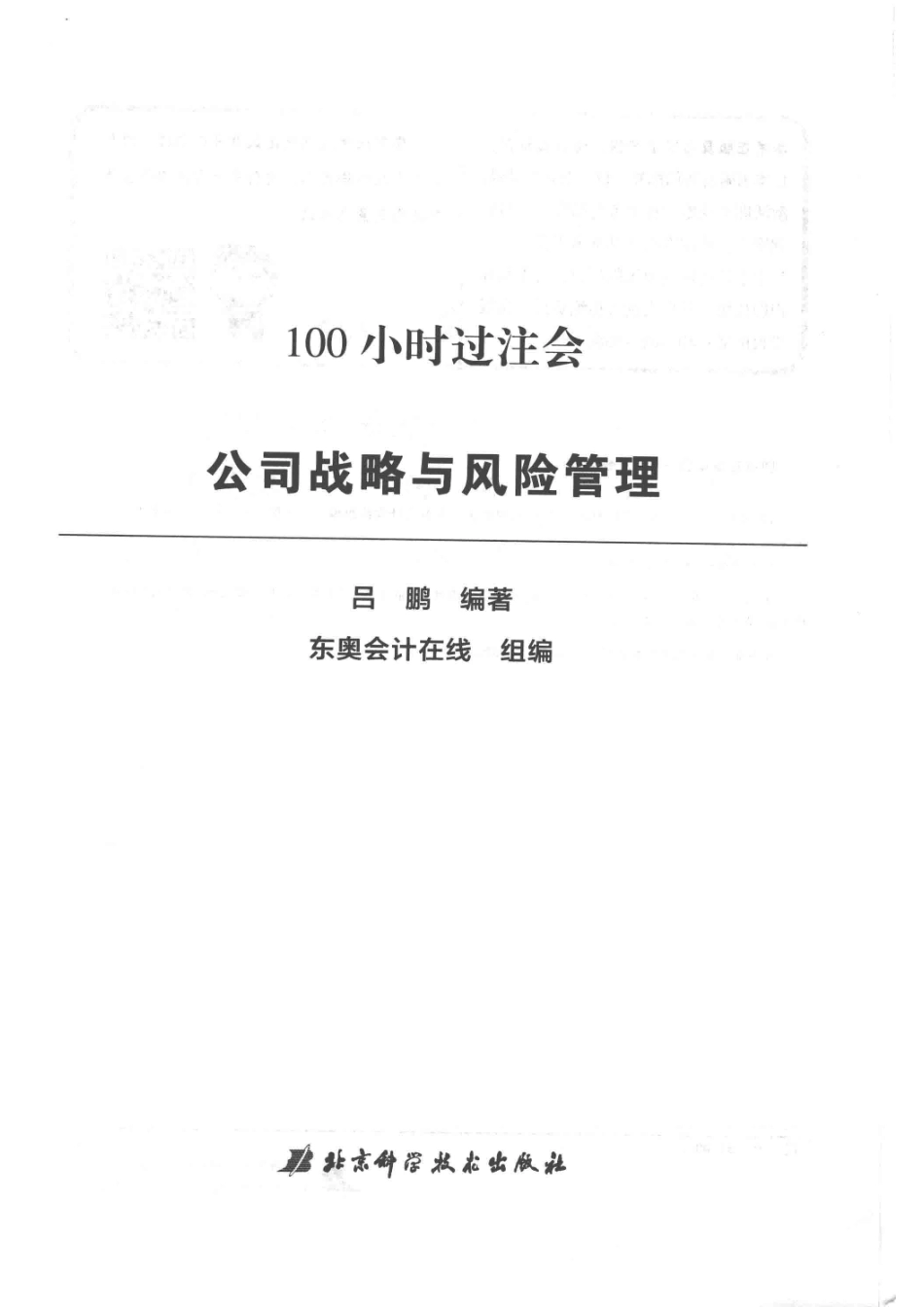 100小时过注会_吕鹏编著.pdf_第2页