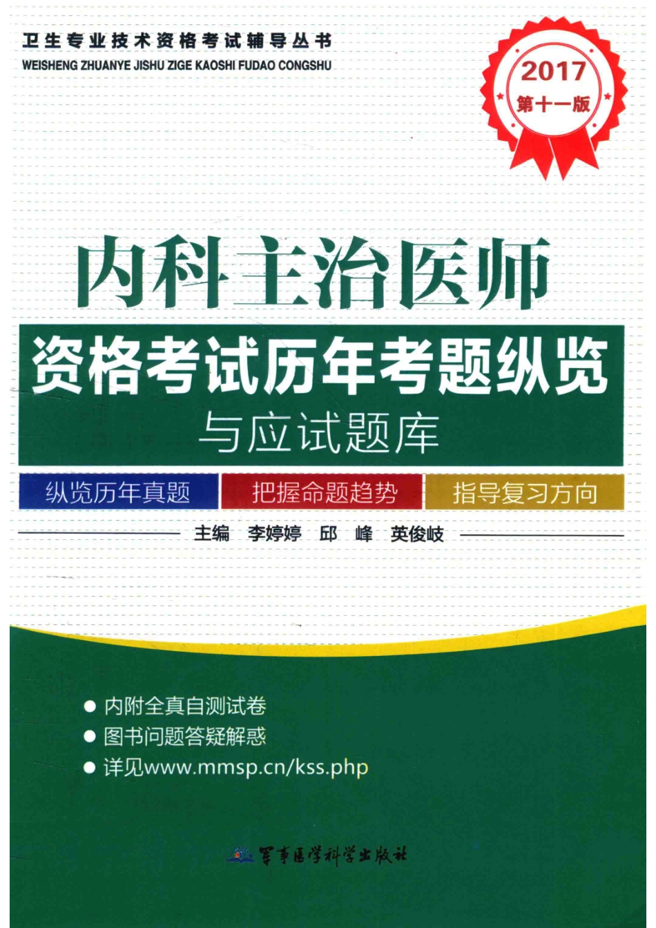 2017内科主治医师资格考试历年考题纵览与应试题库第11版_李婷婷邱峰英俊岐主编.pdf_第1页