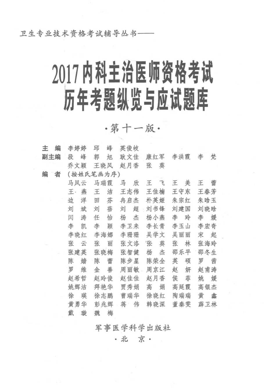 2017内科主治医师资格考试历年考题纵览与应试题库第11版_李婷婷邱峰英俊岐主编.pdf_第2页