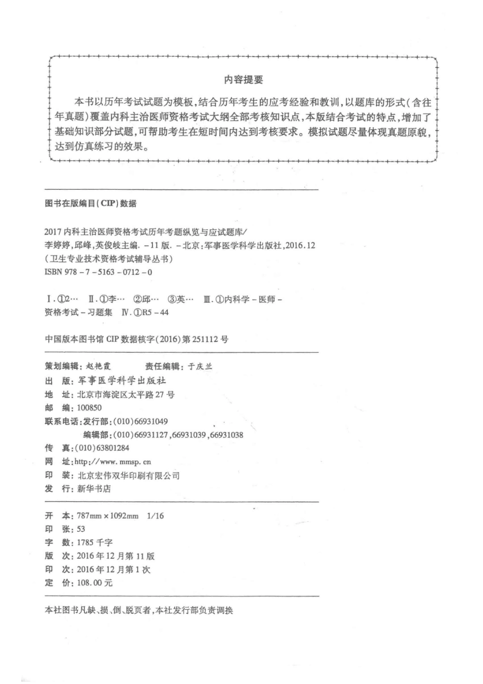 2017内科主治医师资格考试历年考题纵览与应试题库第11版_李婷婷邱峰英俊岐主编.pdf_第3页