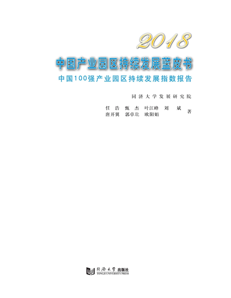 2018中国产业园区持续发展蓝皮书中国100强产业园区持续发展指数报告_96197197.pdf_第1页
