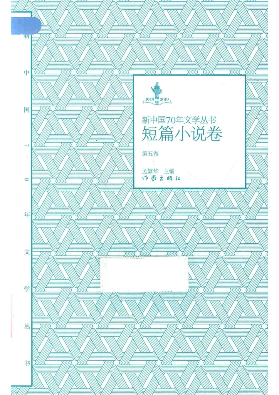 1949-2019新中国70年文学丛书短篇小说卷第5卷_孟繁华主编.pdf_第1页