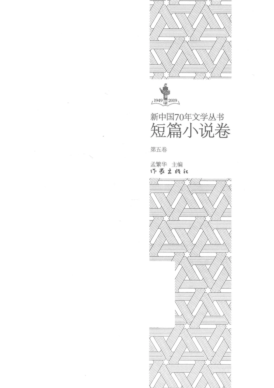 1949-2019新中国70年文学丛书短篇小说卷第5卷_孟繁华主编.pdf_第2页