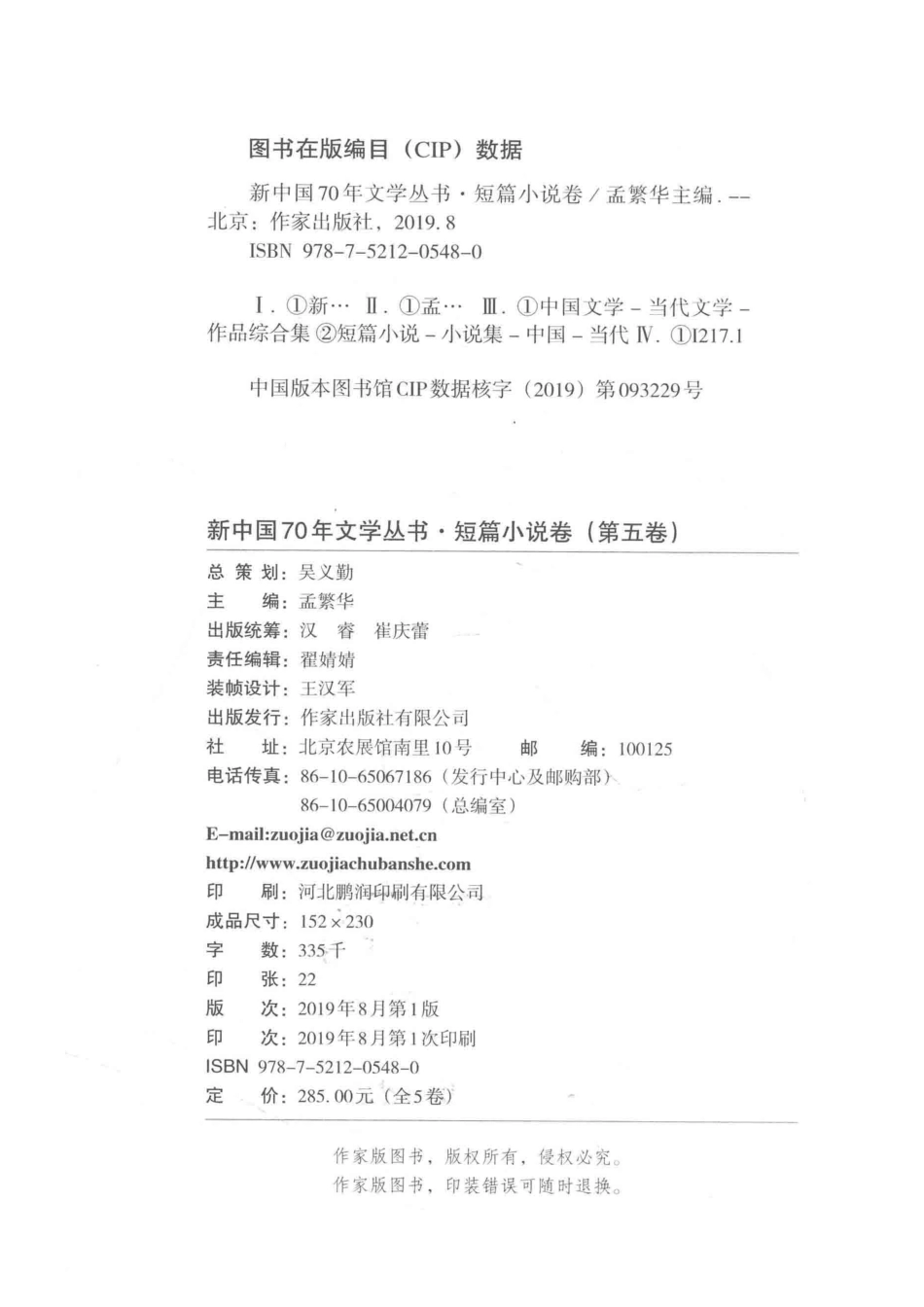 1949-2019新中国70年文学丛书短篇小说卷第5卷_孟繁华主编.pdf_第3页