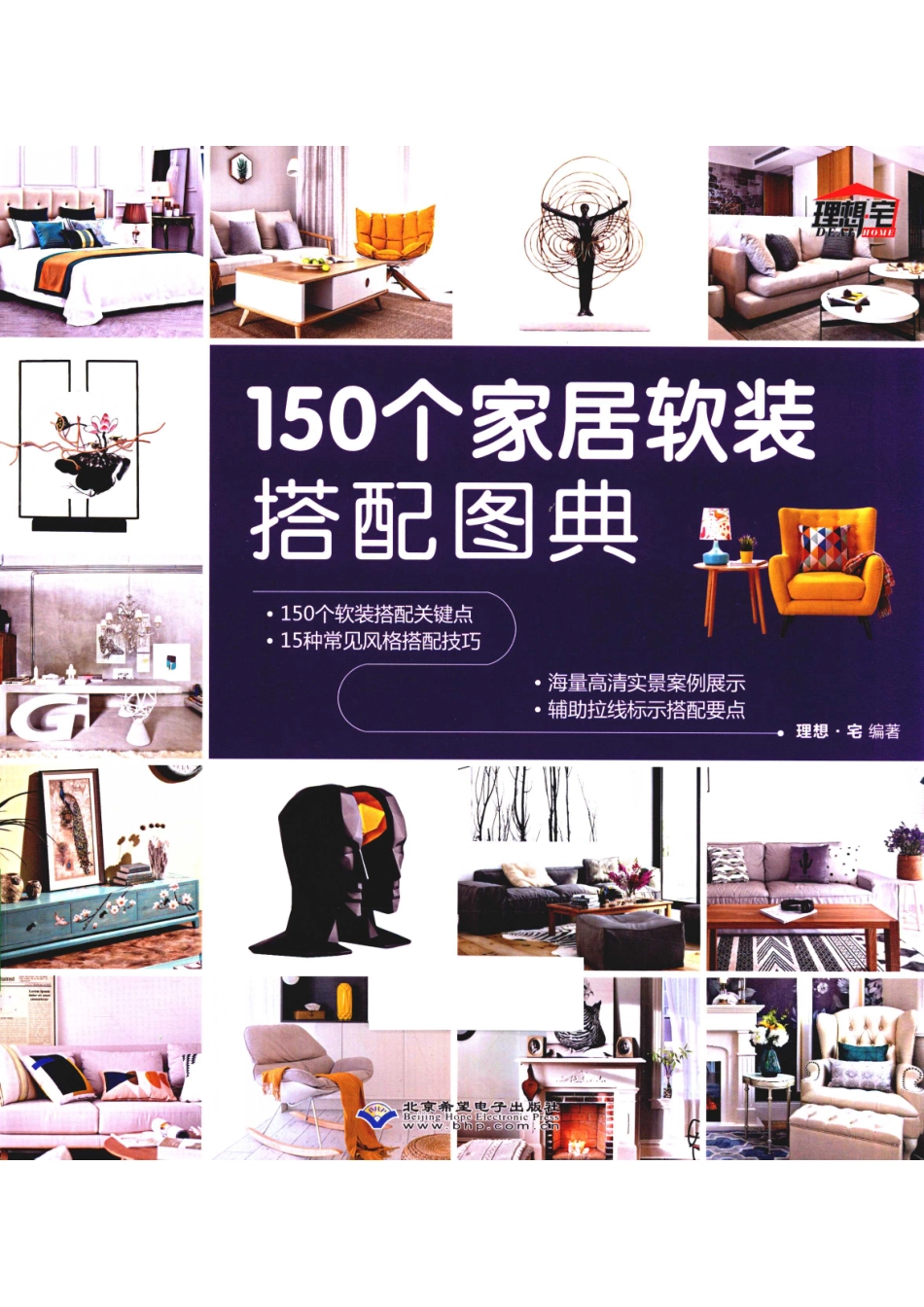 150个家居软装搭配图典_理想·宅编著.pdf_第1页