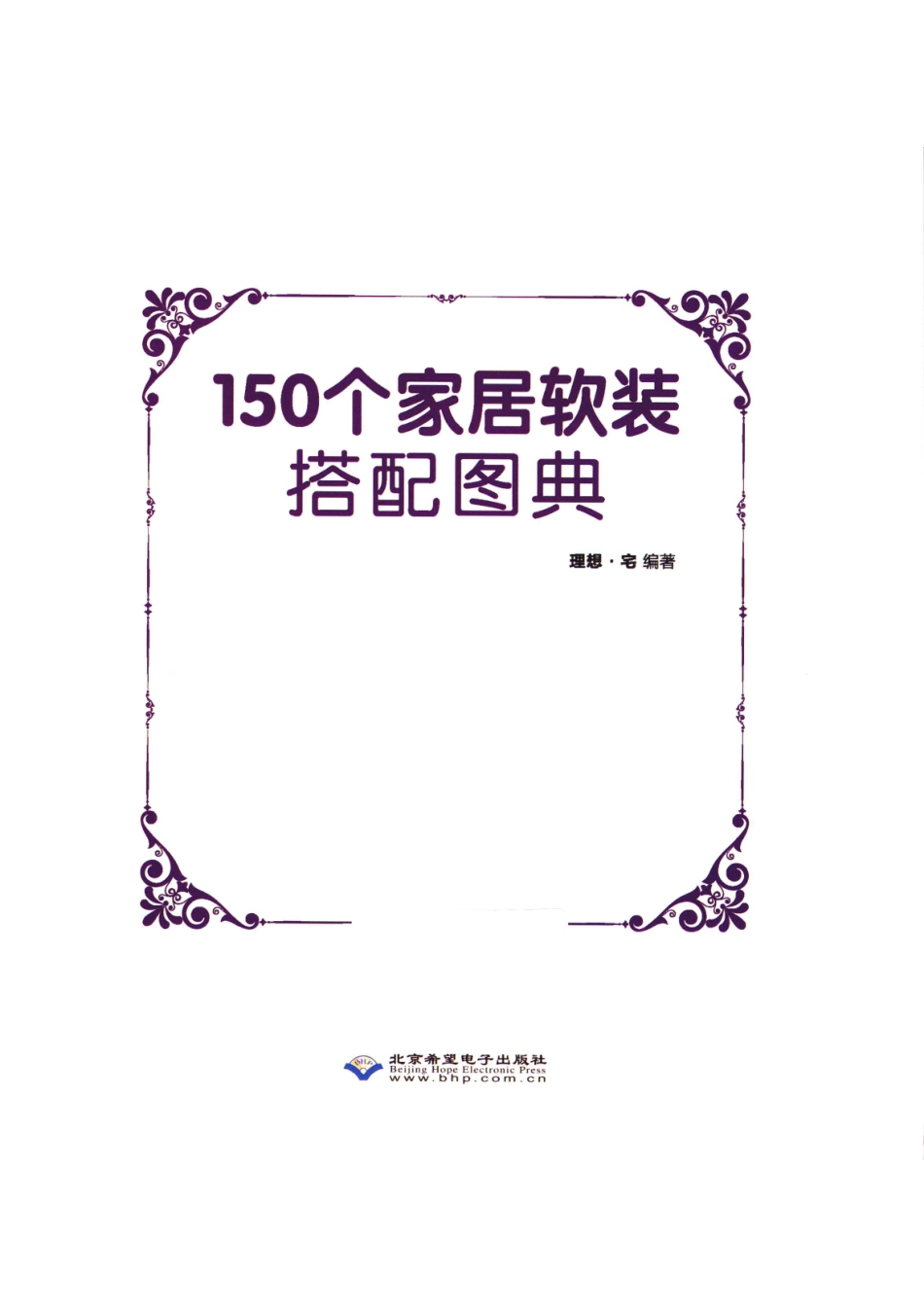 150个家居软装搭配图典_理想·宅编著.pdf_第2页