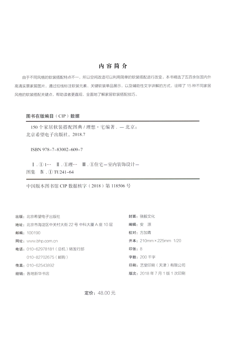 150个家居软装搭配图典_理想·宅编著.pdf_第3页