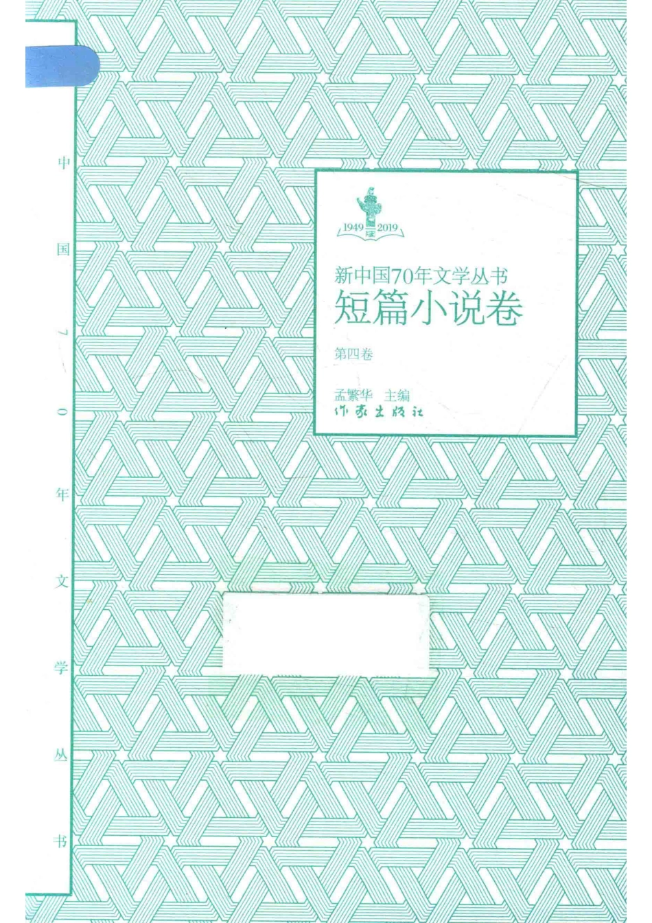 1949-2019新中国70年文学丛书短篇小说卷第4卷_孟繁华主编.pdf_第1页