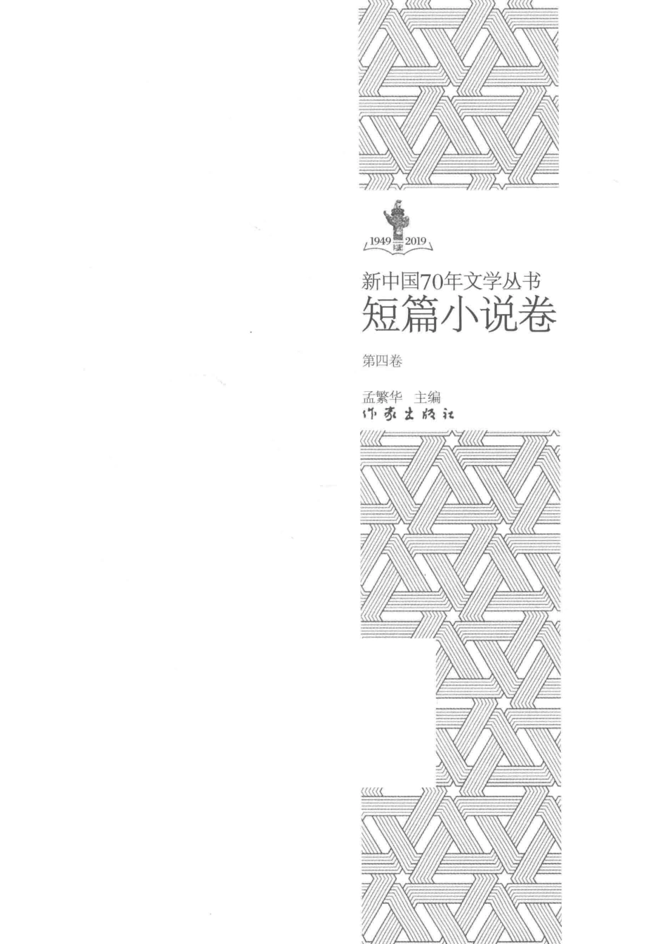 1949-2019新中国70年文学丛书短篇小说卷第4卷_孟繁华主编.pdf_第2页