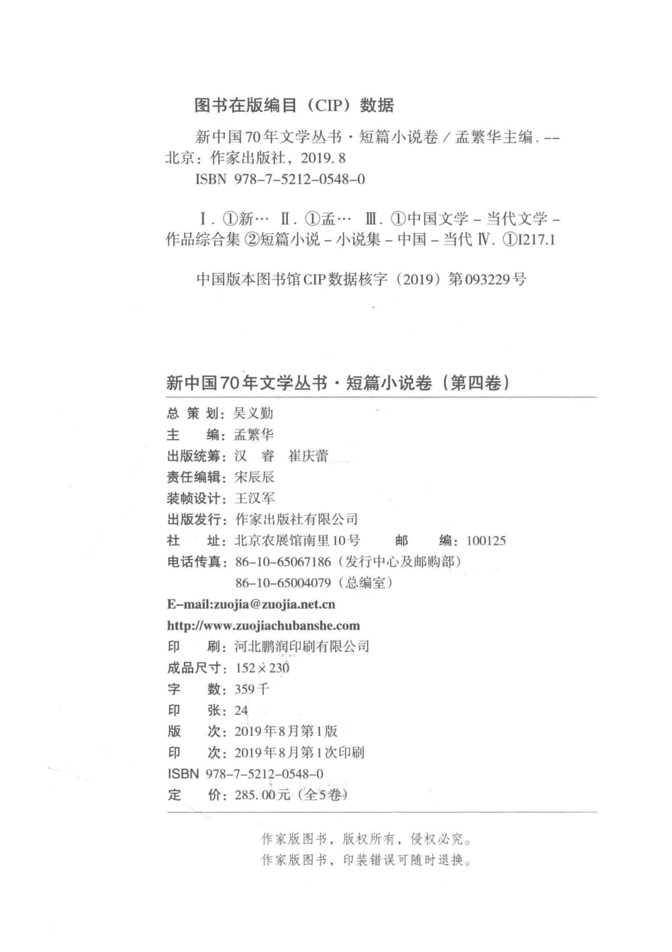 1949-2019新中国70年文学丛书短篇小说卷第4卷_孟繁华主编.pdf_第3页