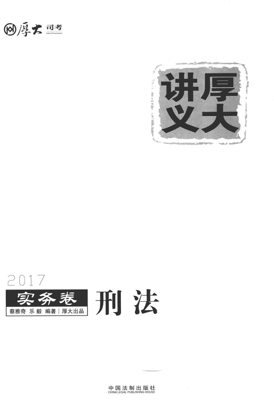 2017年国家司法考试厚大讲义实务卷刑法_蔡雅奇乐毅编著.pdf_第1页