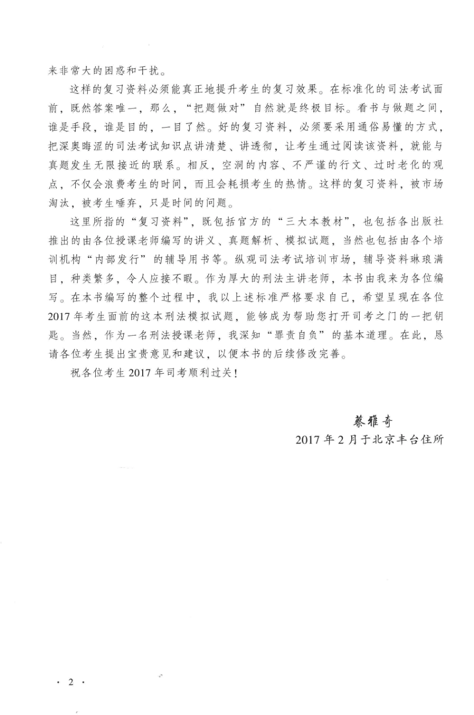 2017年国家司法考试厚大讲义实务卷刑法_蔡雅奇乐毅编著.pdf_第3页