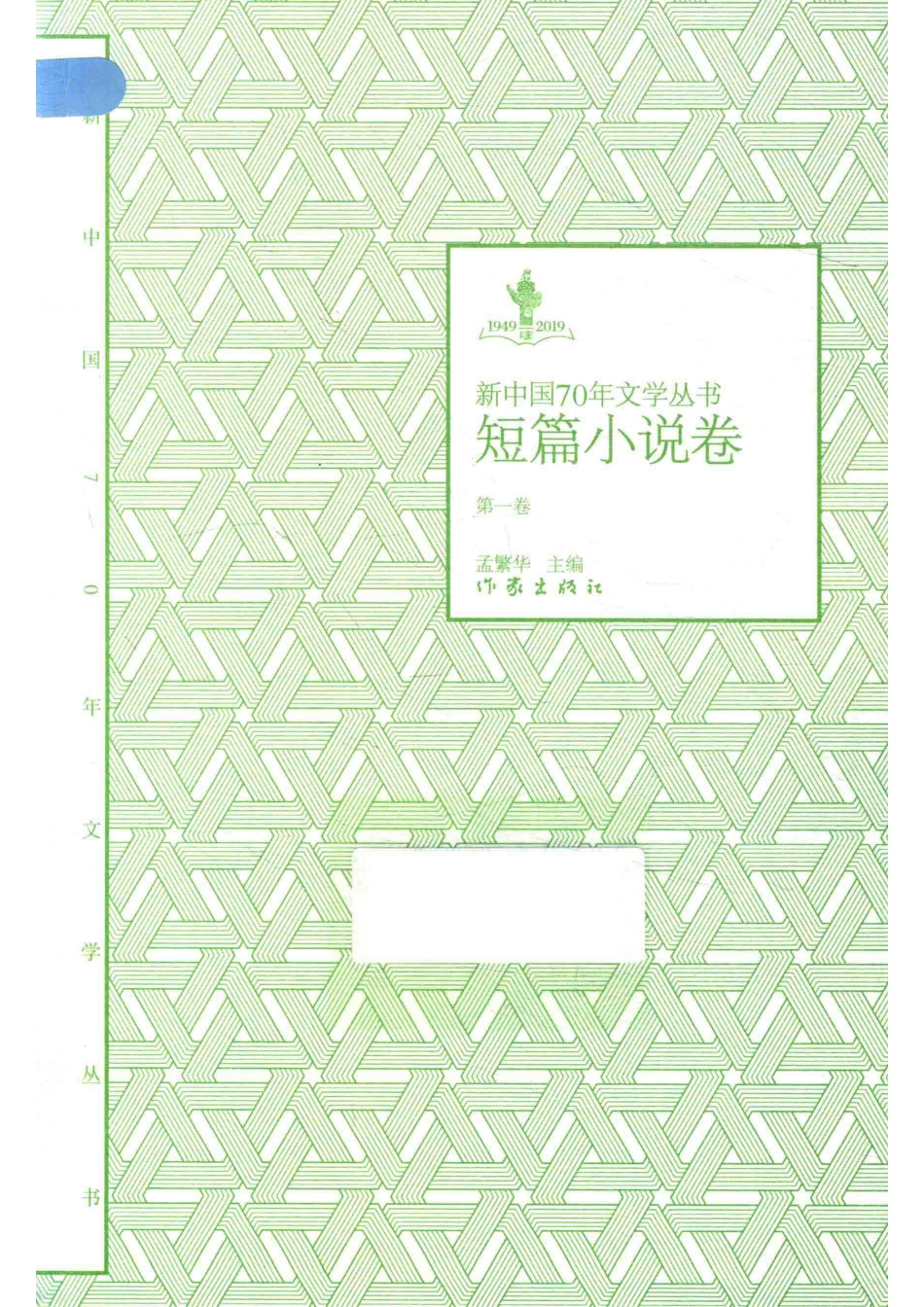 1949-2019新中国70年文学丛书短篇小说卷第1卷_孟繁华主编.pdf_第1页