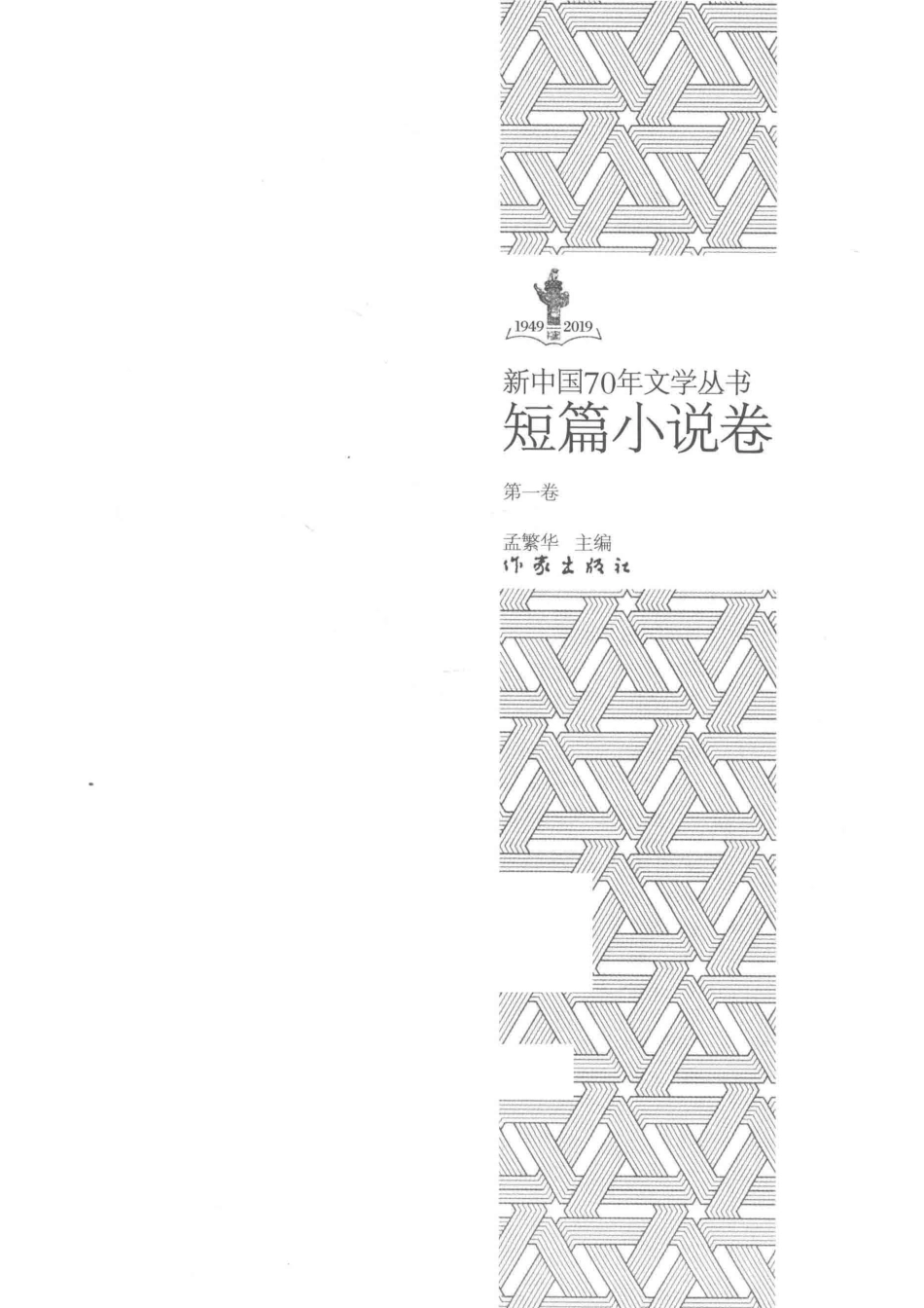1949-2019新中国70年文学丛书短篇小说卷第1卷_孟繁华主编.pdf_第2页