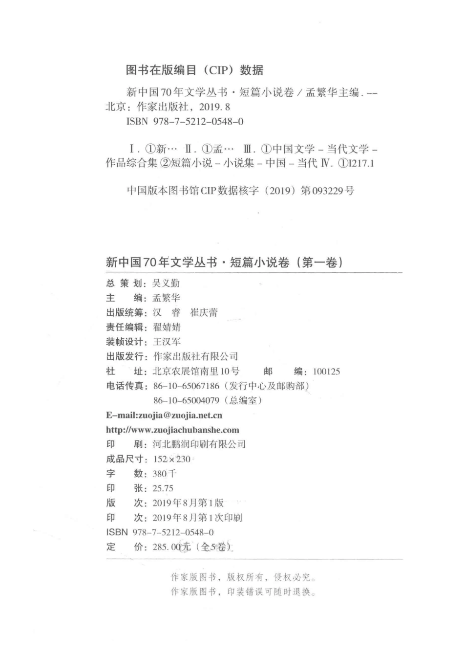 1949-2019新中国70年文学丛书短篇小说卷第1卷_孟繁华主编.pdf_第3页