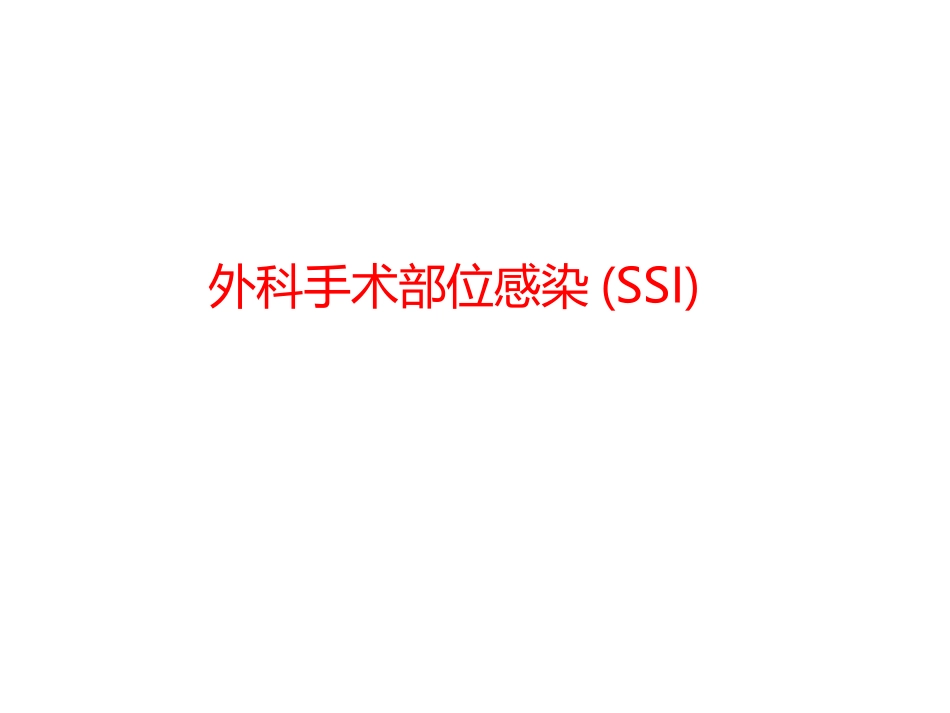 外科部位感染-SSI.ppt_第1页