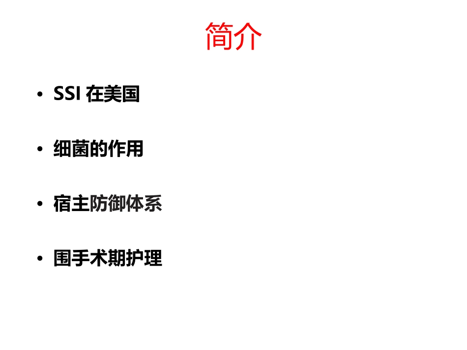 外科部位感染-SSI.ppt_第2页