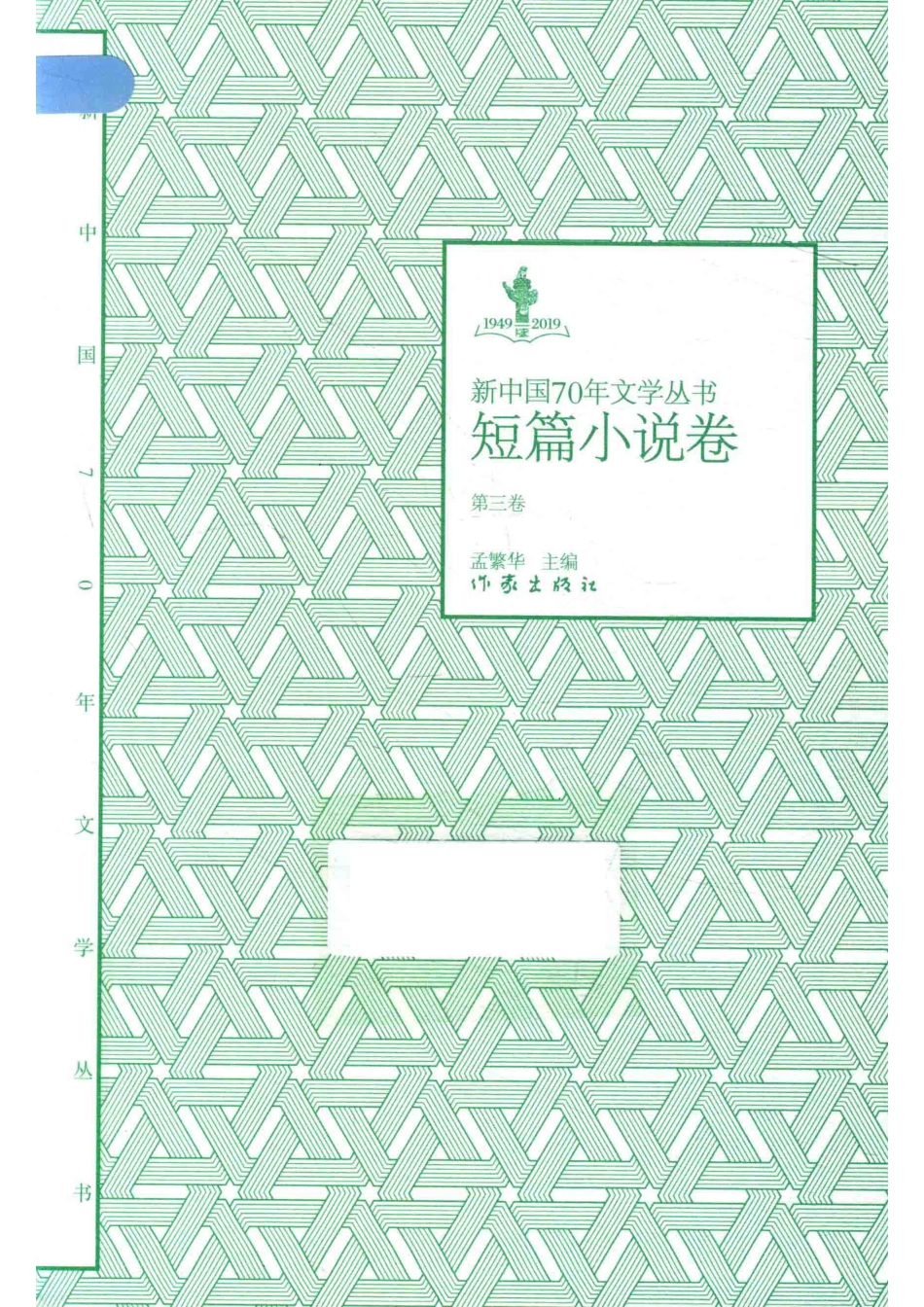 1949-2019新中国70年文学丛书短篇小说卷第3卷_孟繁华主编.pdf_第1页