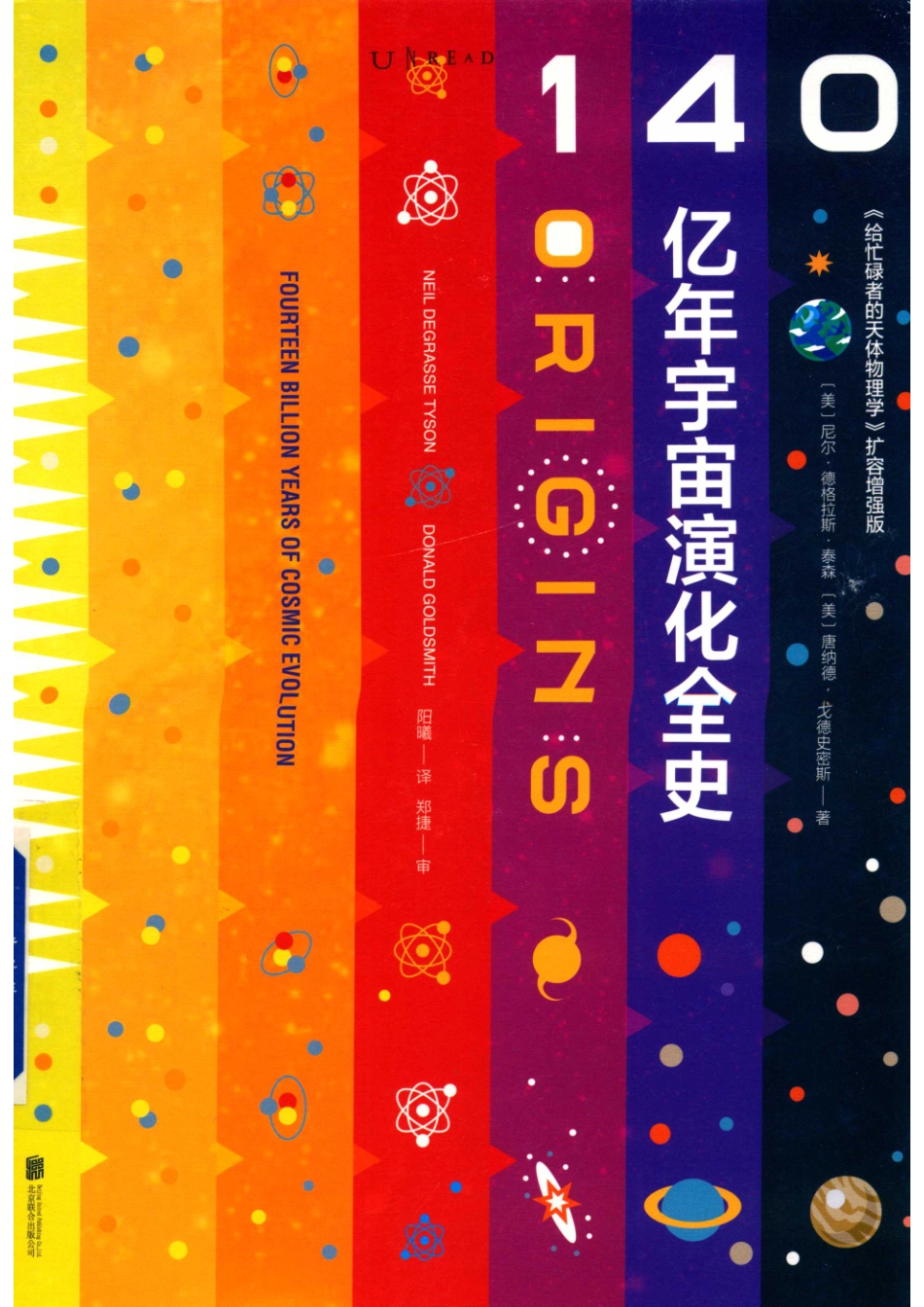 140亿年宇宙演化全史_阳曦译；（美国）尼尔·德格拉斯·泰森唐纳德·戈德史密斯.pdf_第1页