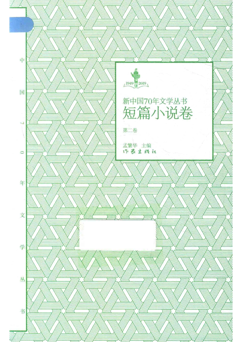 1949-2019新中国70年文学丛书短篇小说卷第2卷_孟繁华主编.pdf_第1页