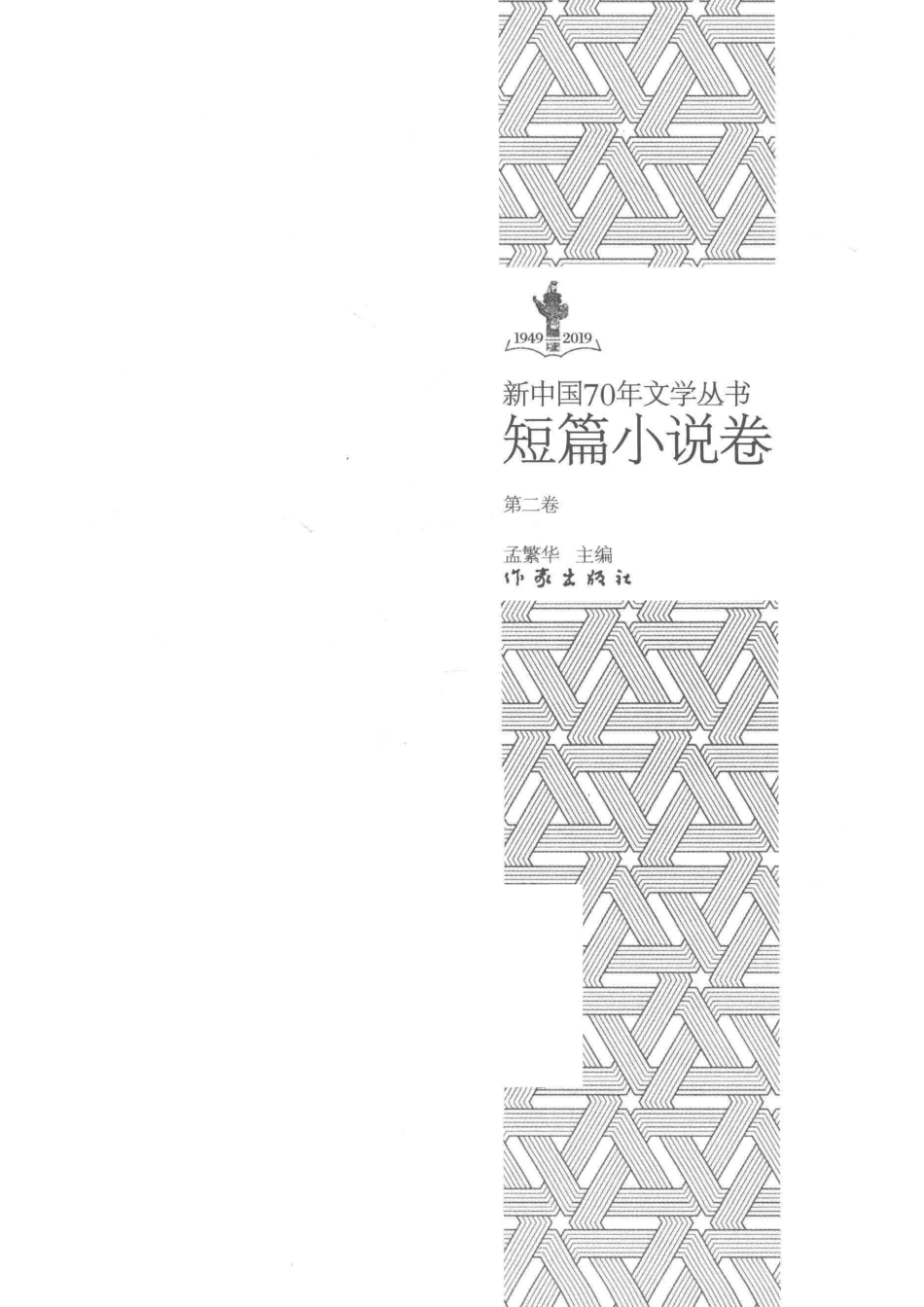 1949-2019新中国70年文学丛书短篇小说卷第2卷_孟繁华主编.pdf_第2页