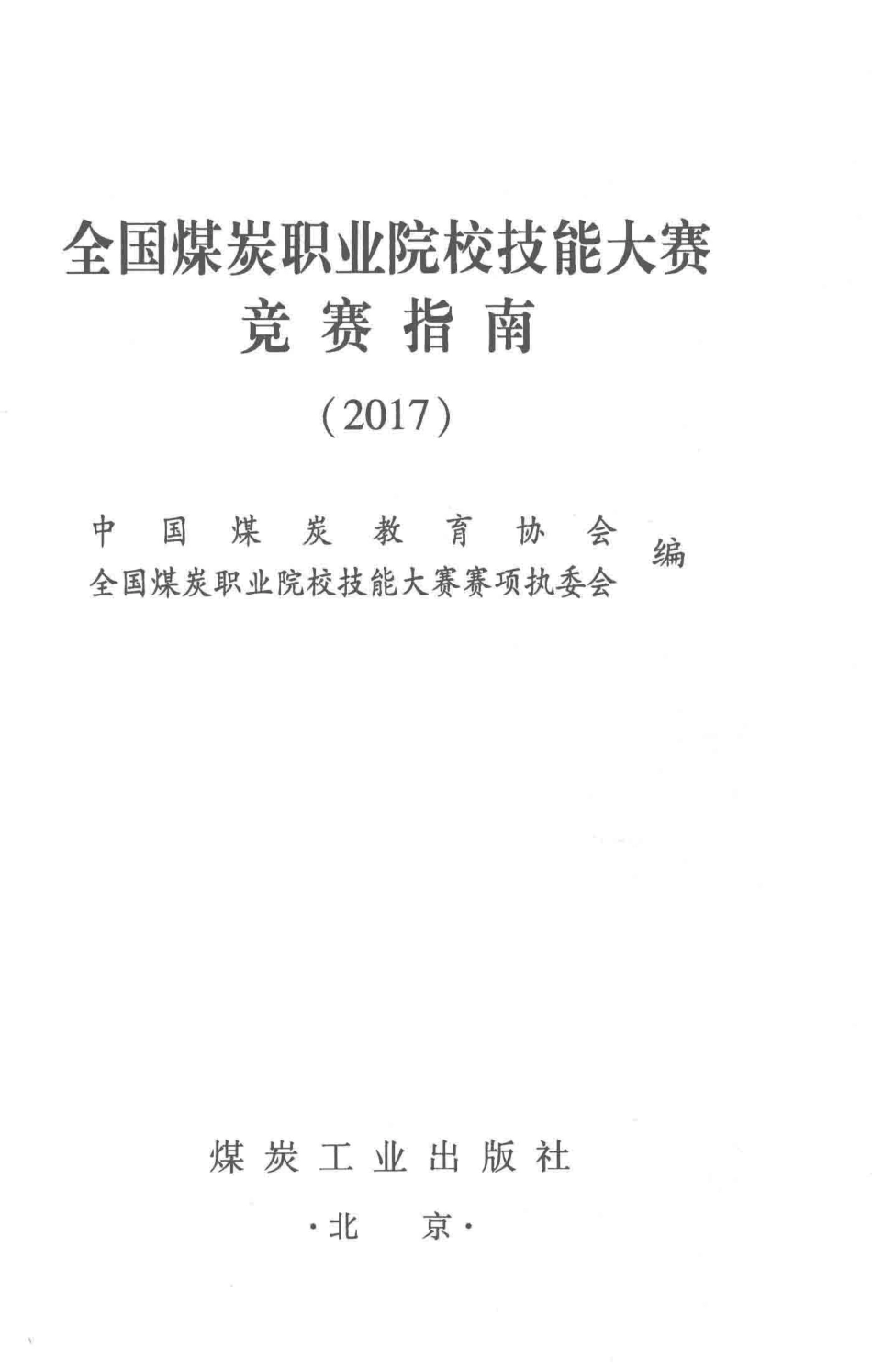 2017全国煤炭职业院校技能大赛竞赛指南_本书编委会.pdf_第1页