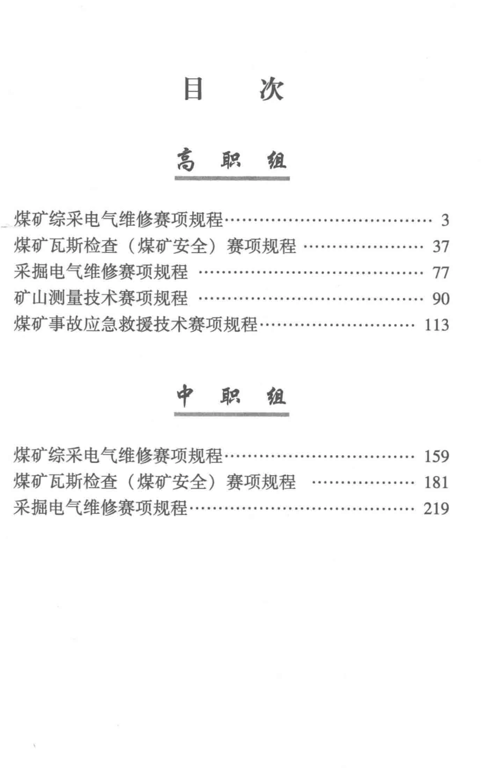 2017全国煤炭职业院校技能大赛竞赛指南_本书编委会.pdf_第2页