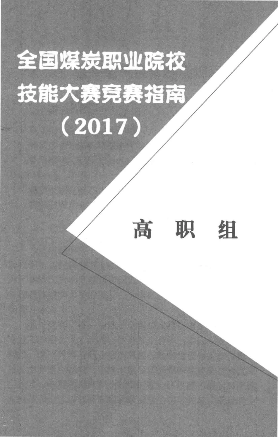 2017全国煤炭职业院校技能大赛竞赛指南_本书编委会.pdf_第3页