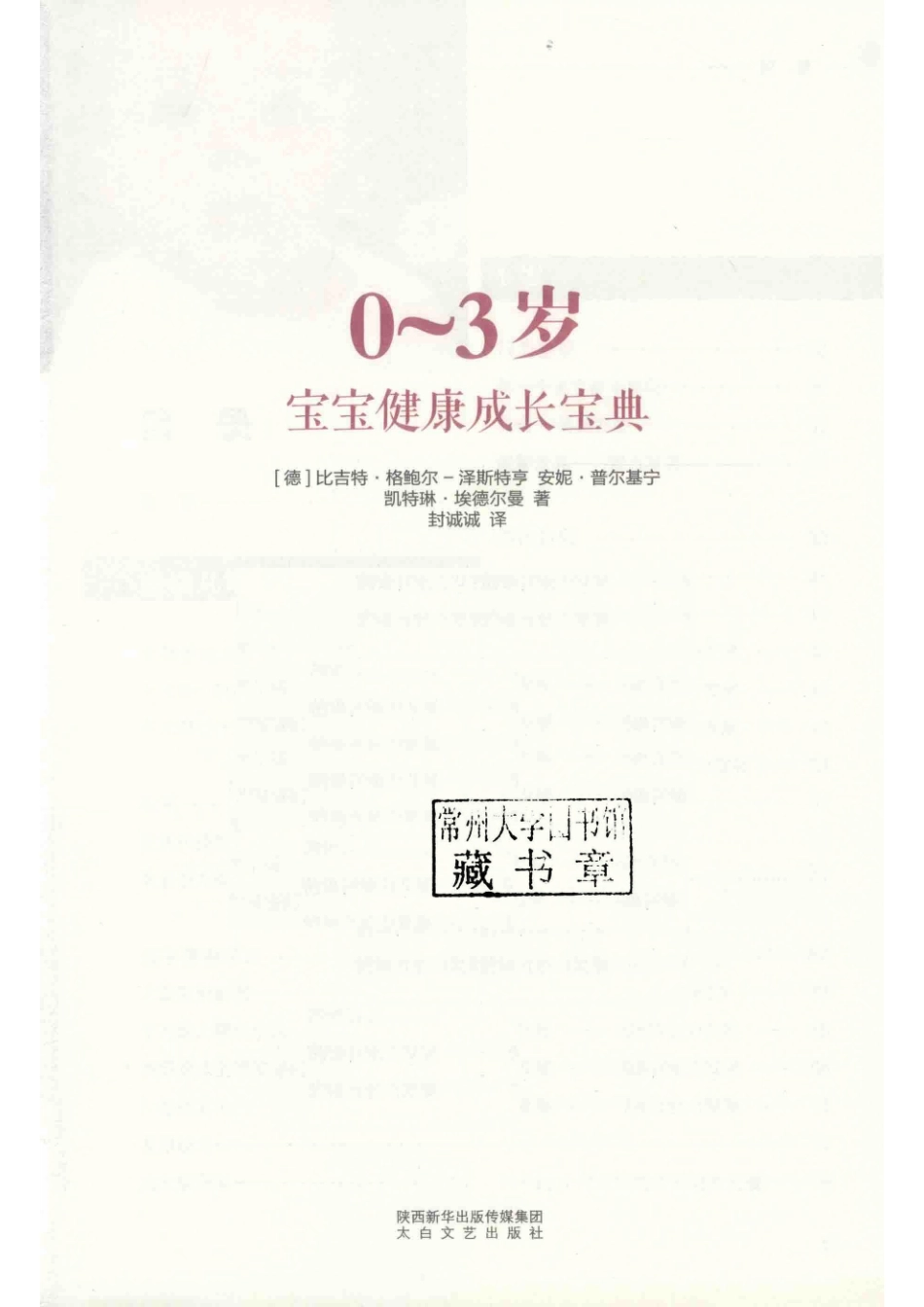 0-3岁宝宝健康成长宝典_（德）比吉特·格鲍尔-泽斯特亨（德）安妮·普尔基宁（德）凯特琳·埃德尔曼著；封诚诚译.pdf_第2页