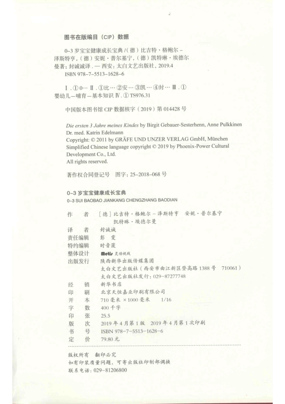 0-3岁宝宝健康成长宝典_（德）比吉特·格鲍尔-泽斯特亨（德）安妮·普尔基宁（德）凯特琳·埃德尔曼著；封诚诚译.pdf_第3页