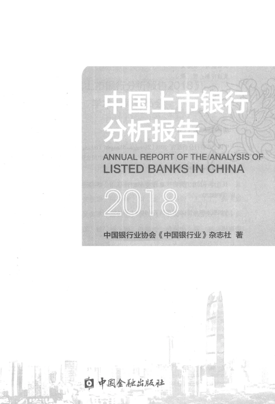 2018中国上市银行分析报告_中国银行业协会《中国银行业》杂志社著.pdf_第2页