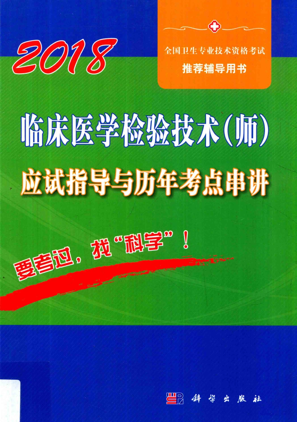 2018全国卫生专业技术资格考试辅导用书临床医学检验技术（师）应试指导与历年考点串讲_傅占江著.pdf_第1页