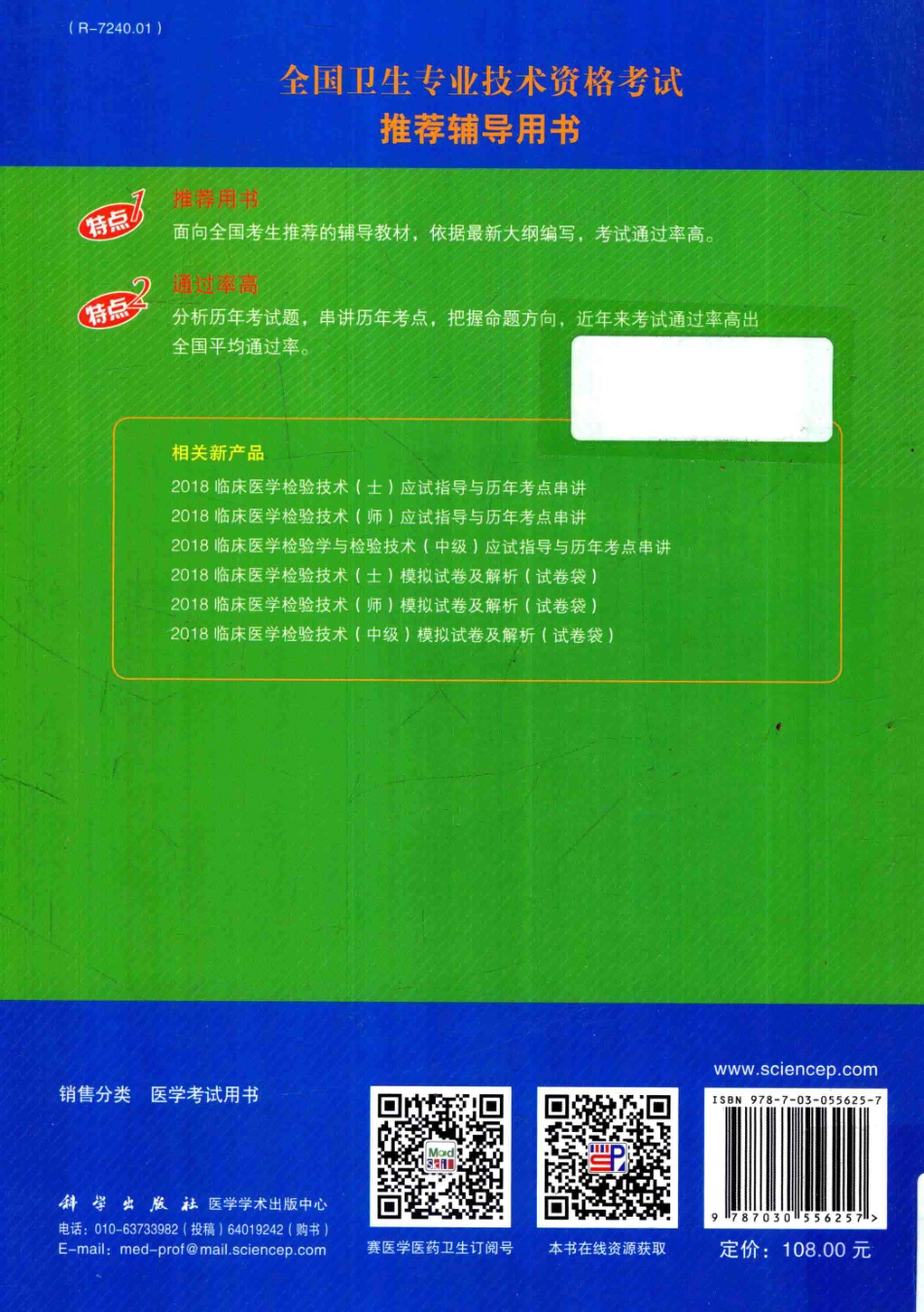 2018全国卫生专业技术资格考试辅导用书临床医学检验技术（师）应试指导与历年考点串讲_傅占江著.pdf_第2页