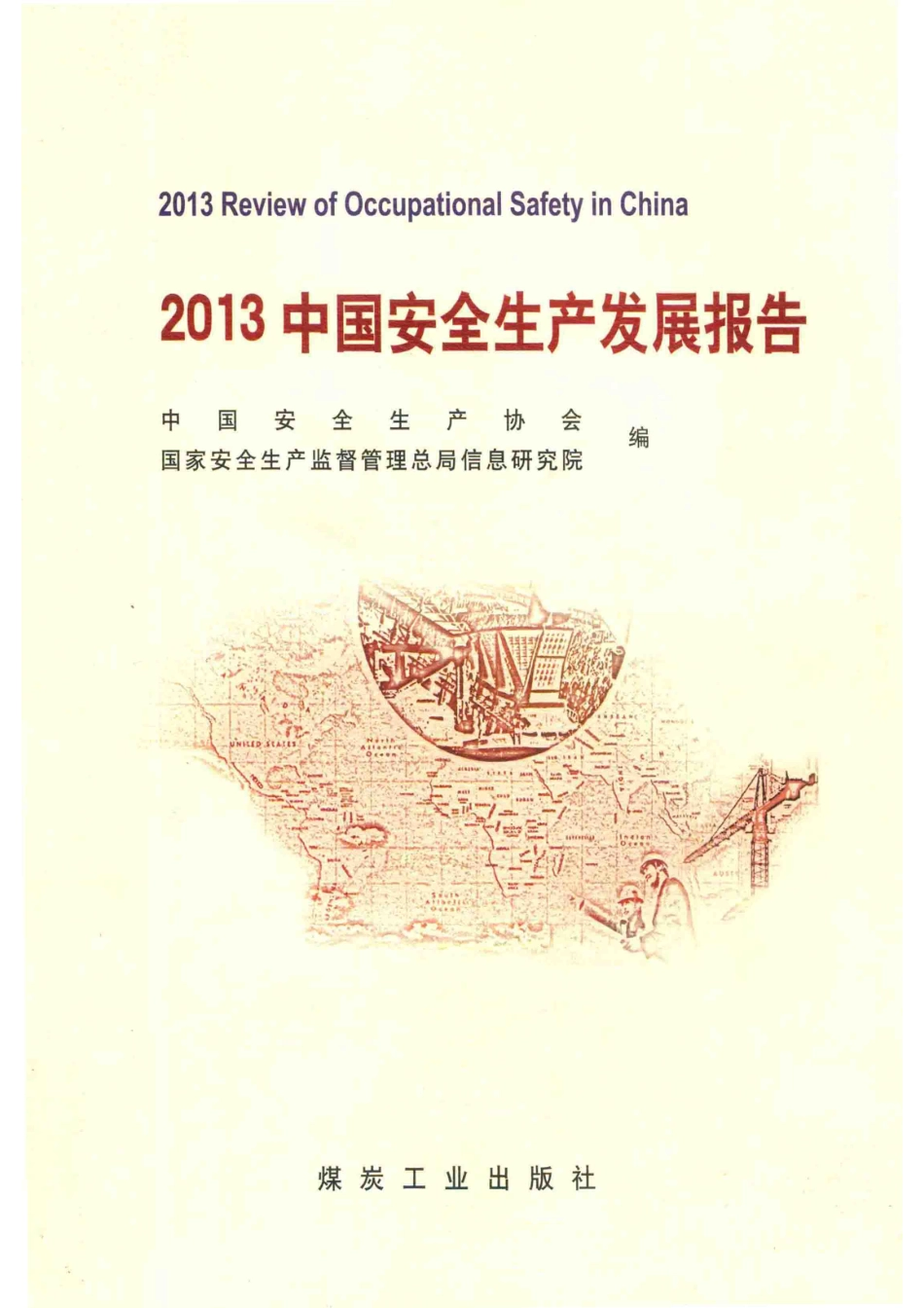 2013中国安全生产发展报告_中国安全生产协会国家安全生产监督管理总局信息研究院编.pdf_第1页