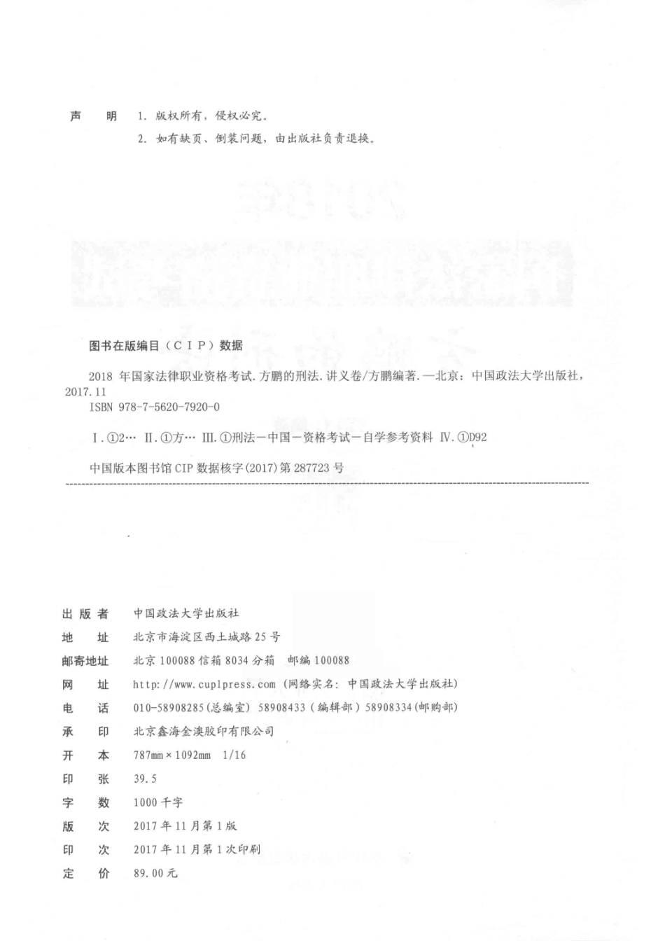 2018年国家法律职业资格考试方鹏的刑法讲义卷_方鹏编著.pdf_第3页