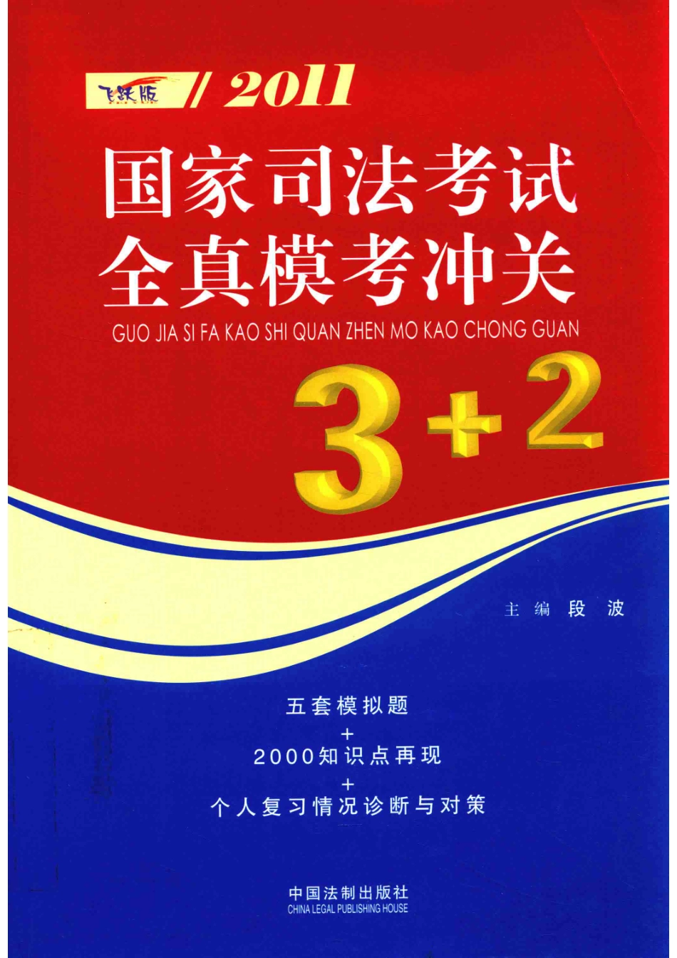 2011国家司法考试全真模考冲关3+2飞跃版_段波主编.pdf_第1页