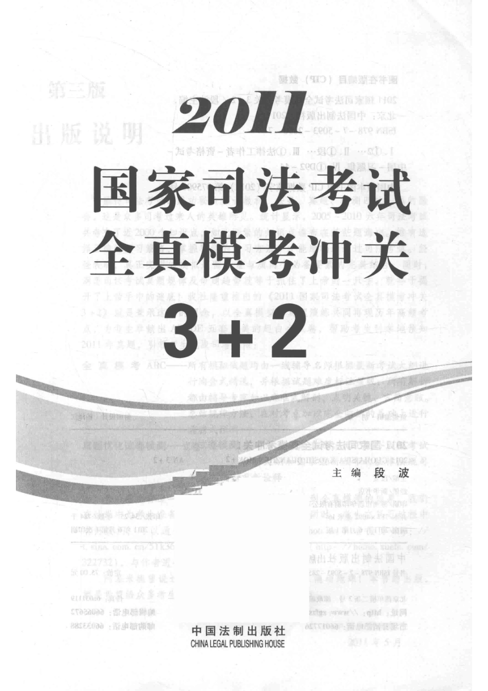 2011国家司法考试全真模考冲关3+2飞跃版_段波主编.pdf_第2页