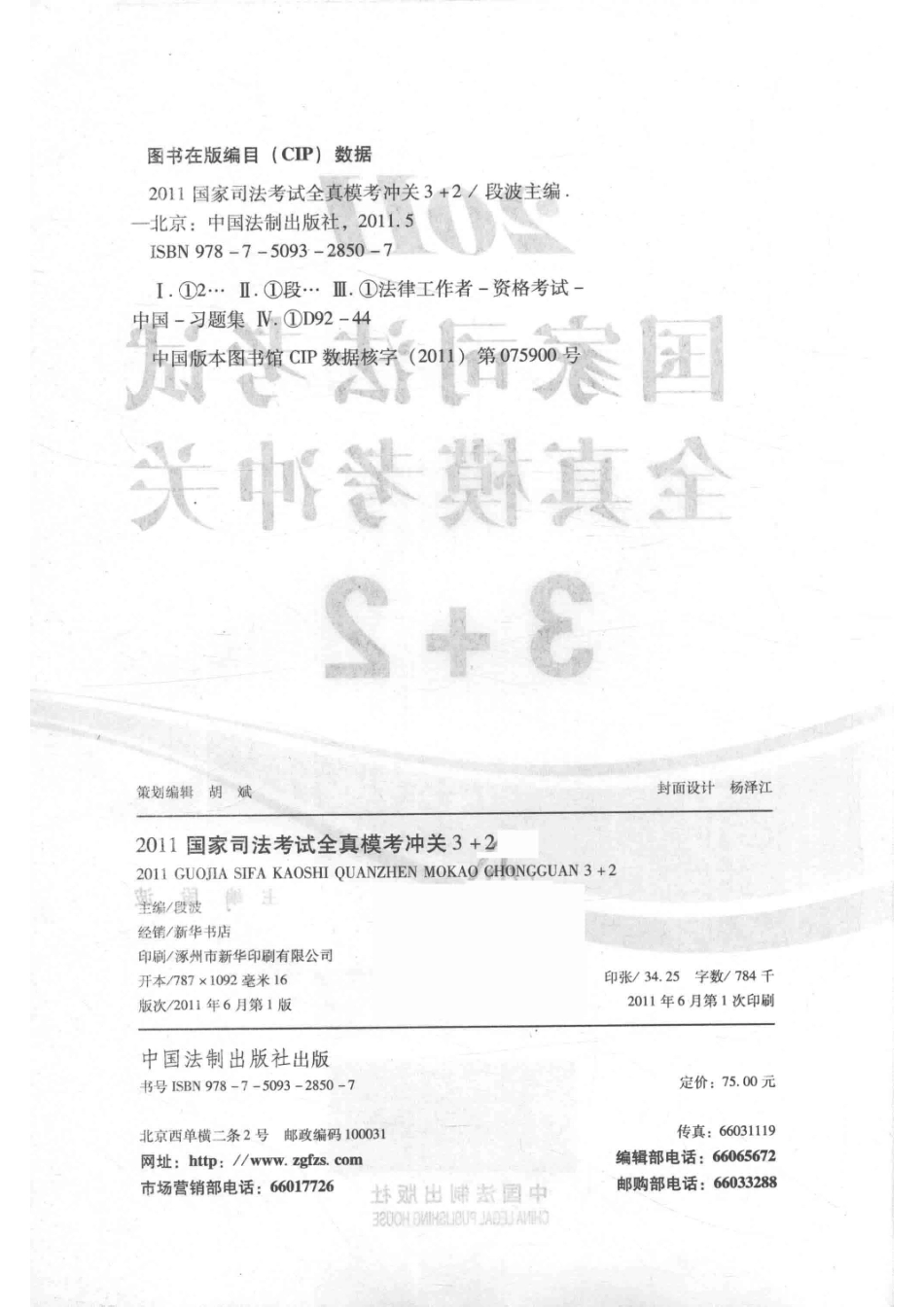 2011国家司法考试全真模考冲关3+2飞跃版_段波主编.pdf_第3页