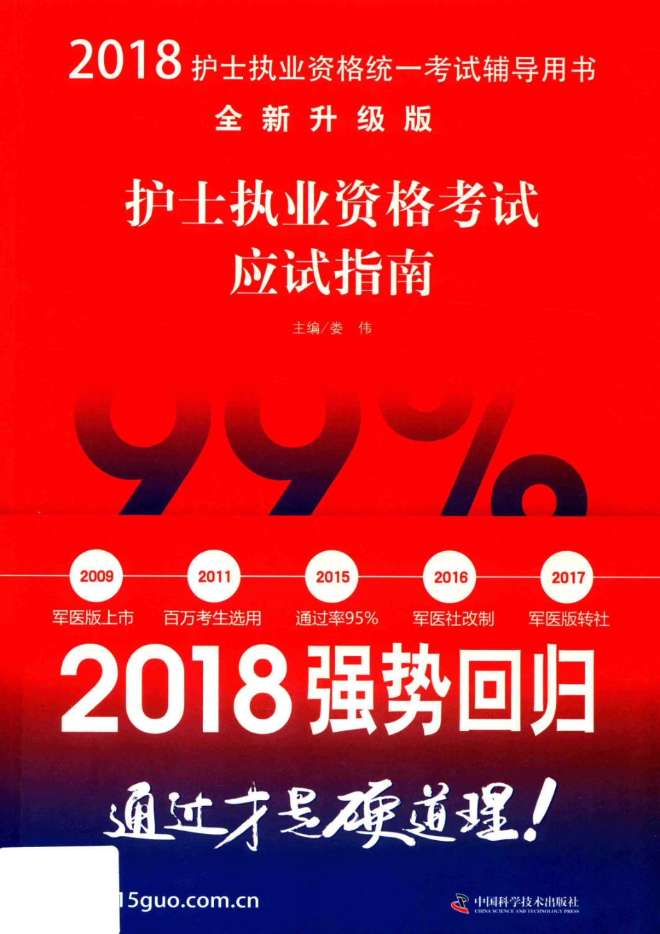 2018全国卫生专业技术资格考试用书护士执业资格考试应试指南_娄伟著.pdf_第1页