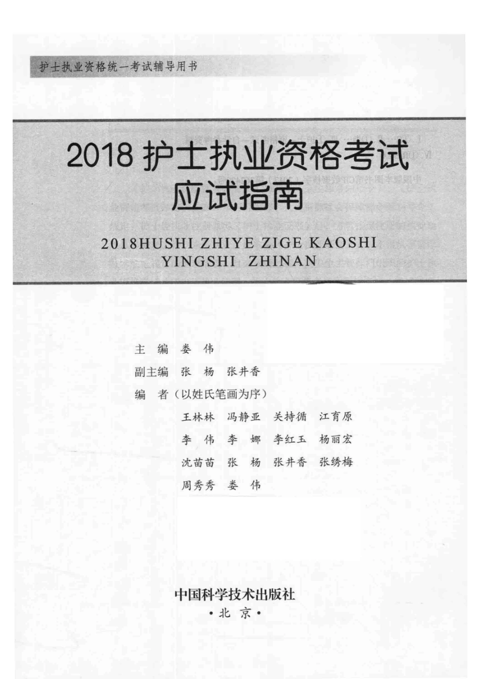 2018全国卫生专业技术资格考试用书护士执业资格考试应试指南_娄伟著.pdf_第2页