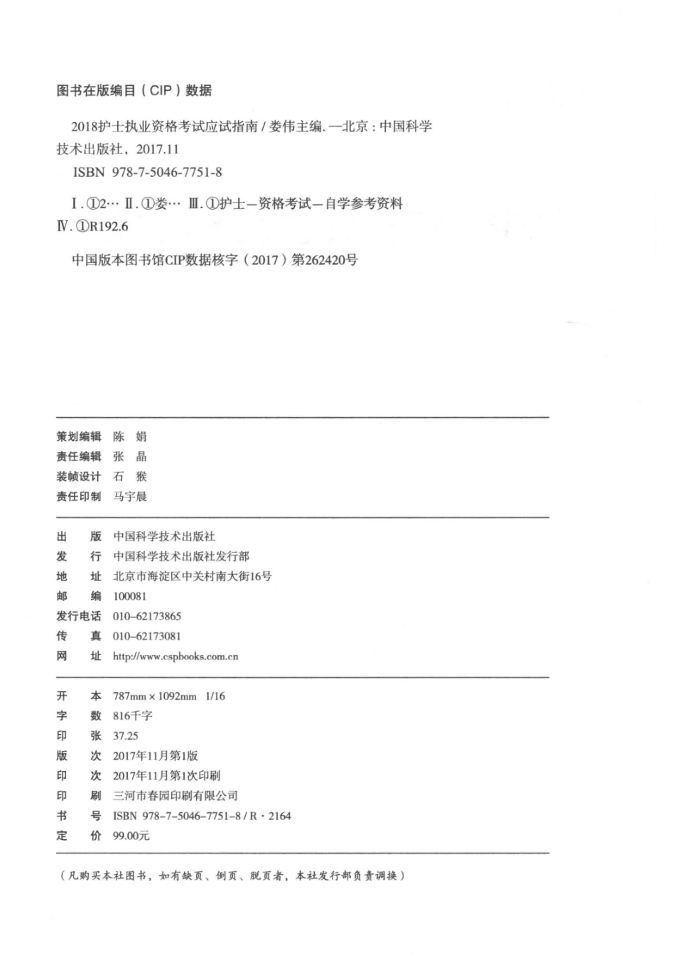2018全国卫生专业技术资格考试用书护士执业资格考试应试指南_娄伟著.pdf_第3页