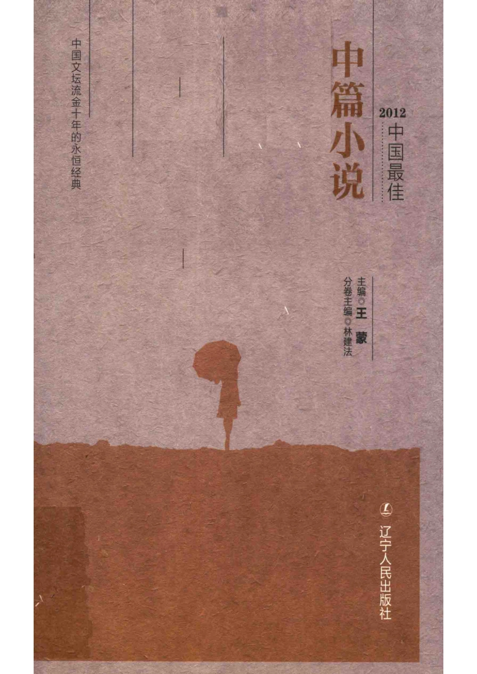 2012中国最佳中篇小说_王蒙主编；林建法分卷主编.pdf_第1页