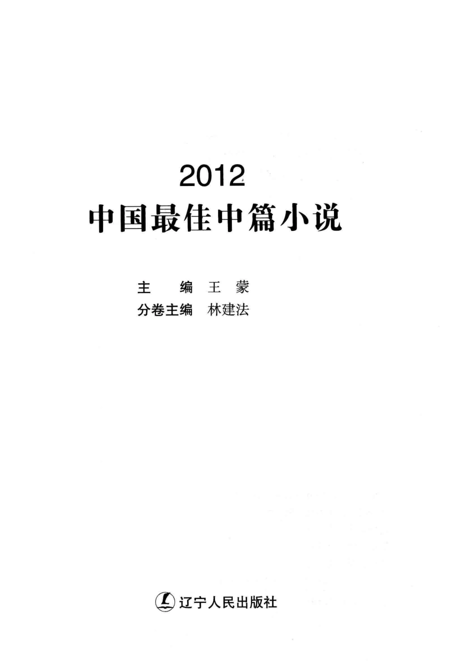 2012中国最佳中篇小说_王蒙主编；林建法分卷主编.pdf_第2页