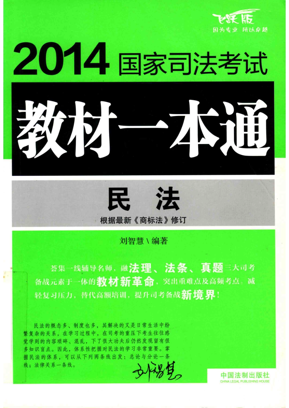 2014国家司法考试教材一本通民法飞跃版_刘智慧编著.pdf_第1页