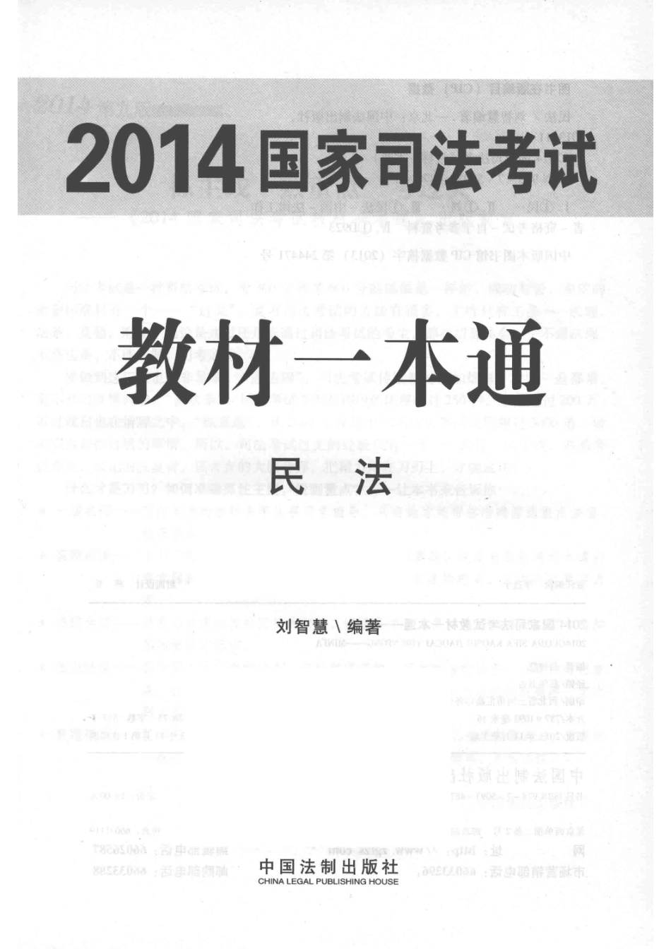 2014国家司法考试教材一本通民法飞跃版_刘智慧编著.pdf_第2页