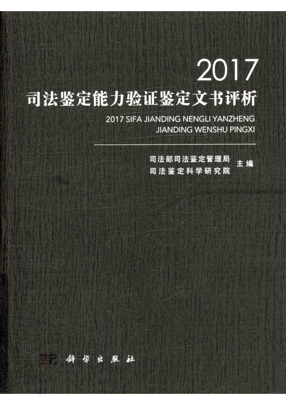 2017司法鉴定能力验证鉴定文书评析_司法部司法鉴定管理局司法鉴定科学研究院主编.pdf_第1页