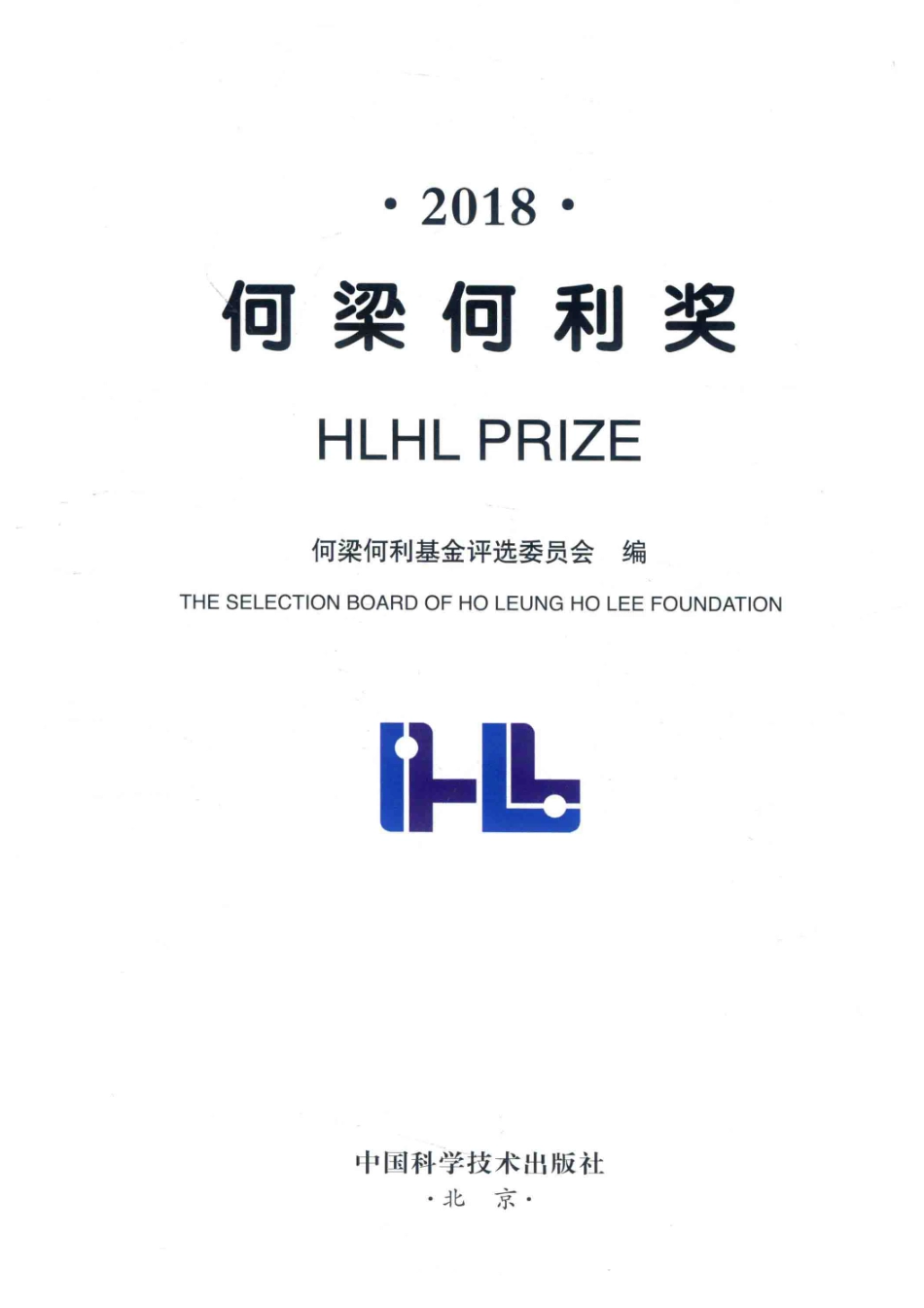 2018何梁何利奖_何梁何利基金评选委员会编.pdf_第2页