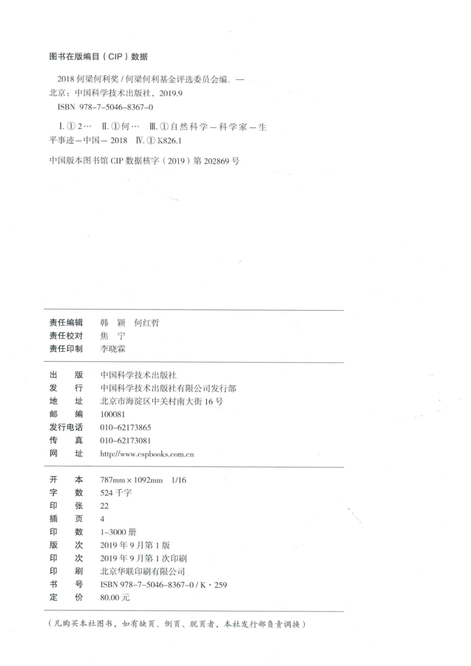 2018何梁何利奖_何梁何利基金评选委员会编.pdf_第3页