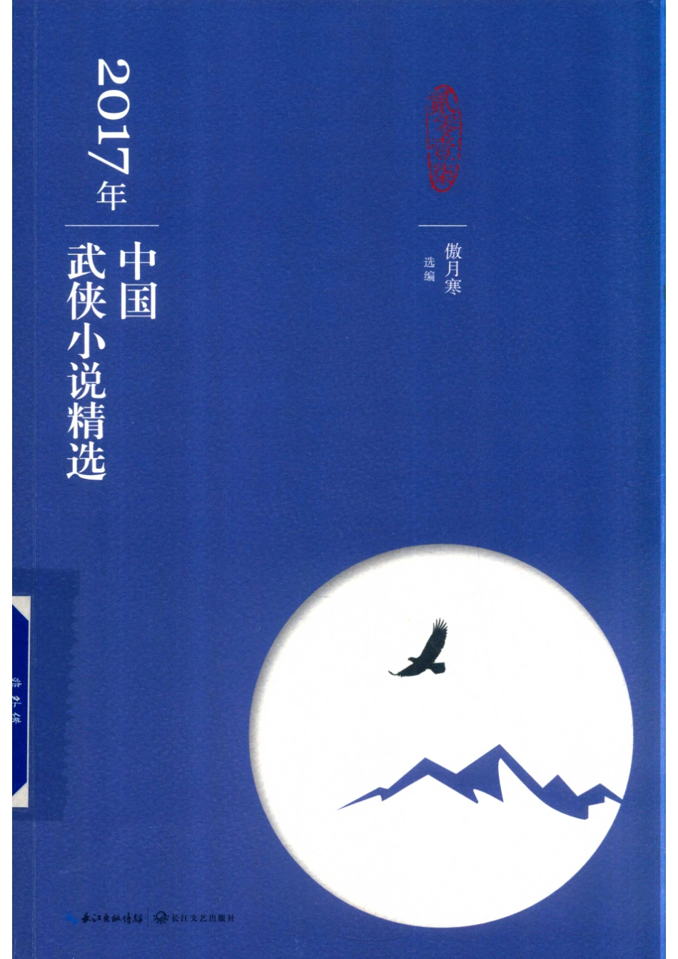 2017年中国武侠小说精选_傲月寒选编.pdf_第1页