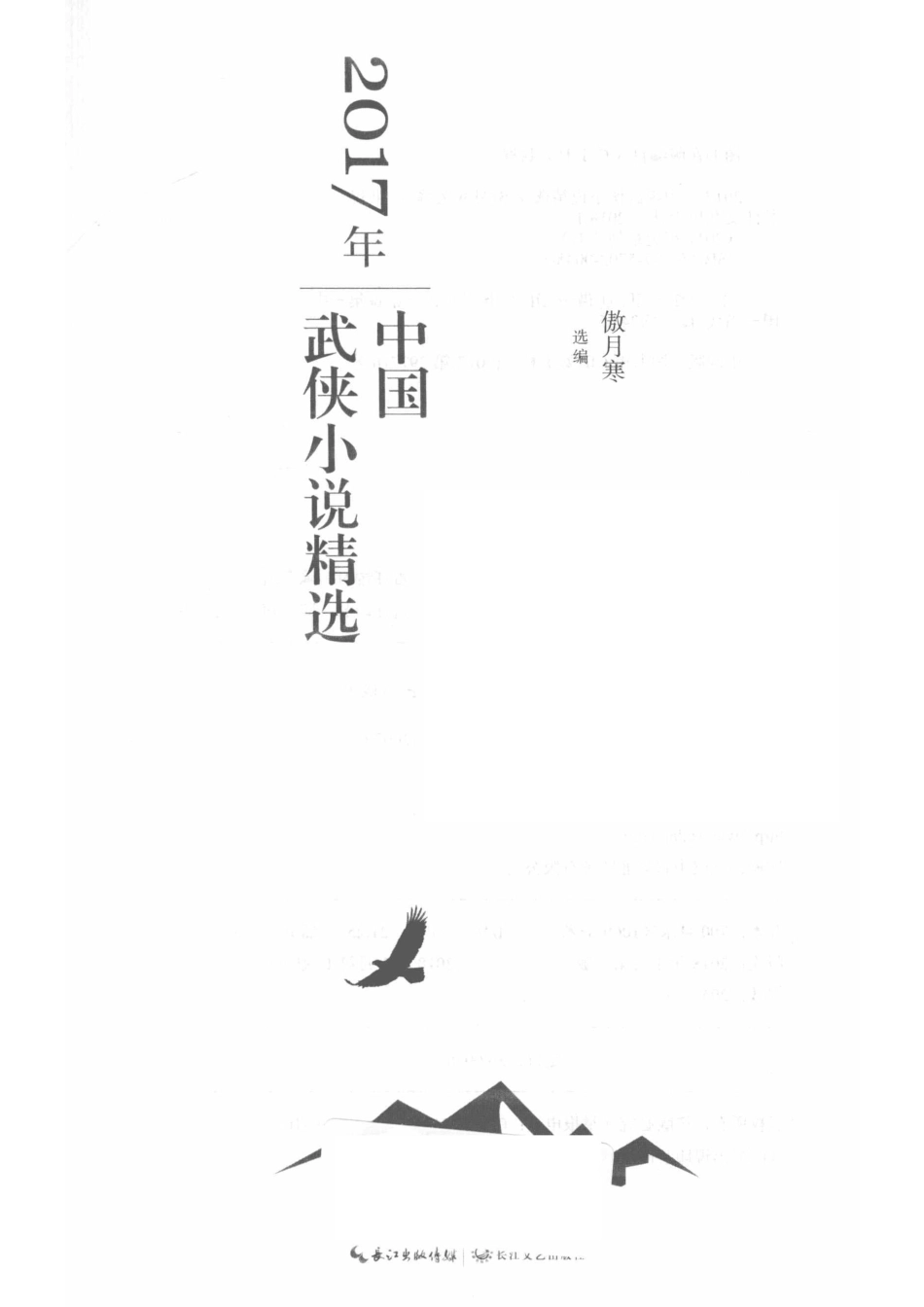 2017年中国武侠小说精选_傲月寒选编.pdf_第2页